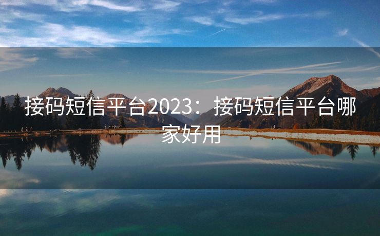 接码短信平台2023：接码短信平台哪家好用