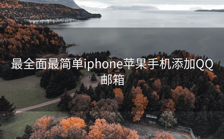 最全面最简单iphone苹果手机添加QQ邮箱