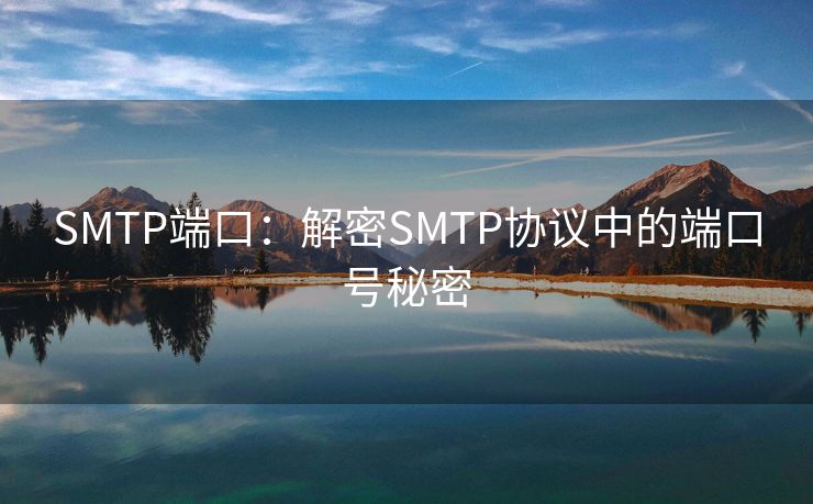 SMTP端口：解密SMTP协议中的端口号秘密