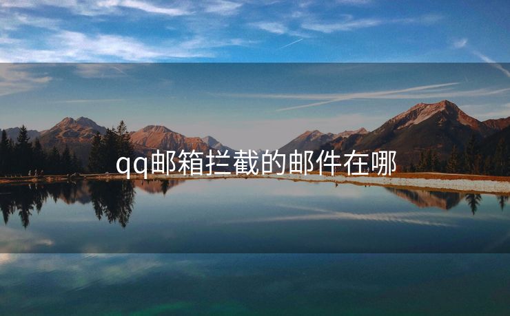 qq邮箱拦截的邮件在哪