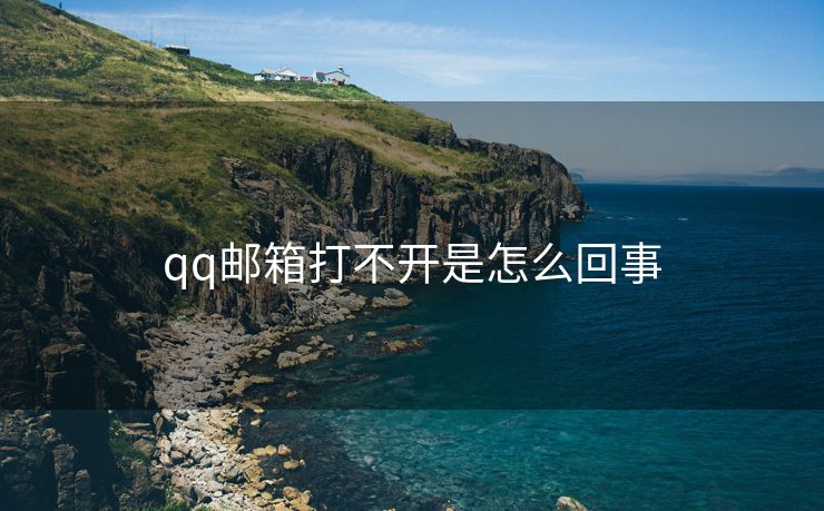 qq邮箱打不开是怎么回事