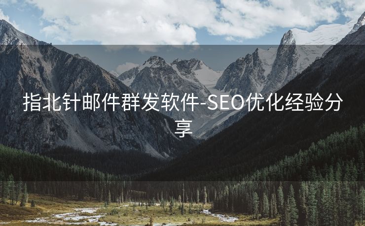 指北针邮件群发软件-SEO优化经验分享