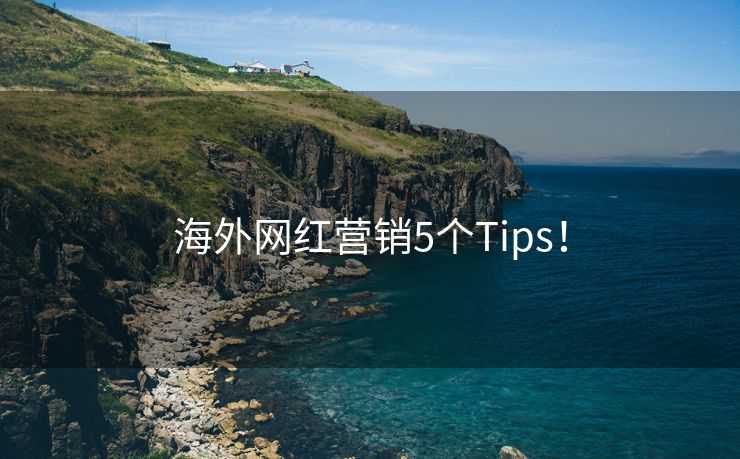 海外网红营销5个Tips！