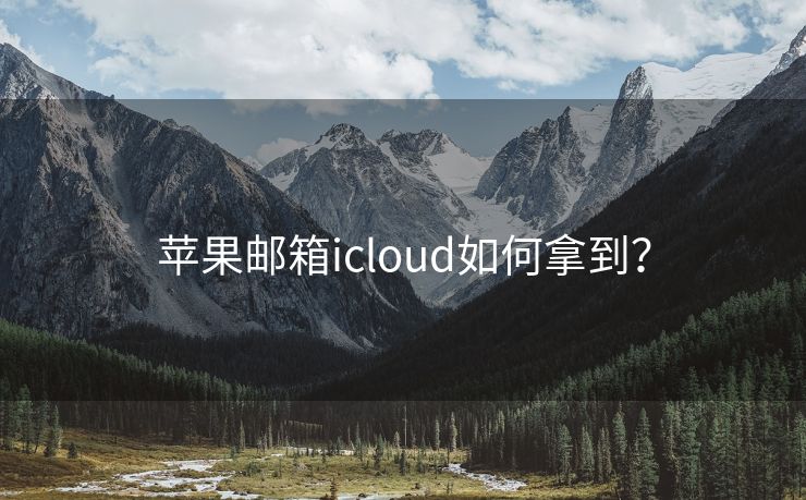 苹果邮箱icloud如何拿到？