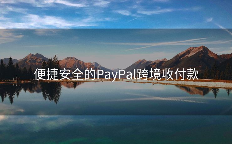 便捷安全的PayPal跨境收付款