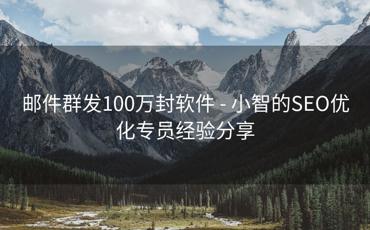 邮件群发100万封软件 - 小智的SEO优化专员经验分享