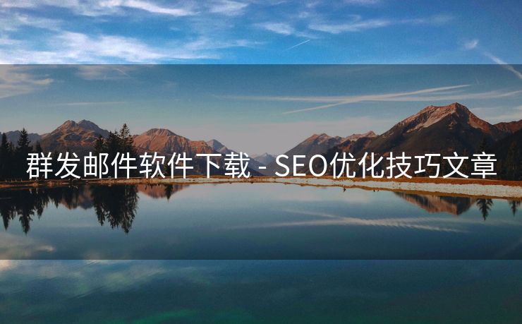 群发邮件软件下载 - SEO优化技巧文章