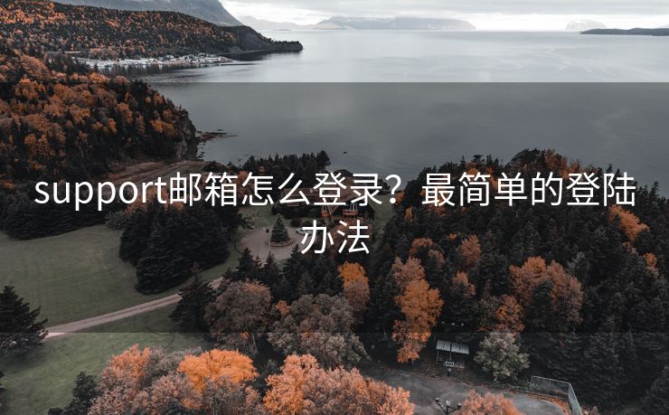 support邮箱怎么登录？最简单的登陆办法