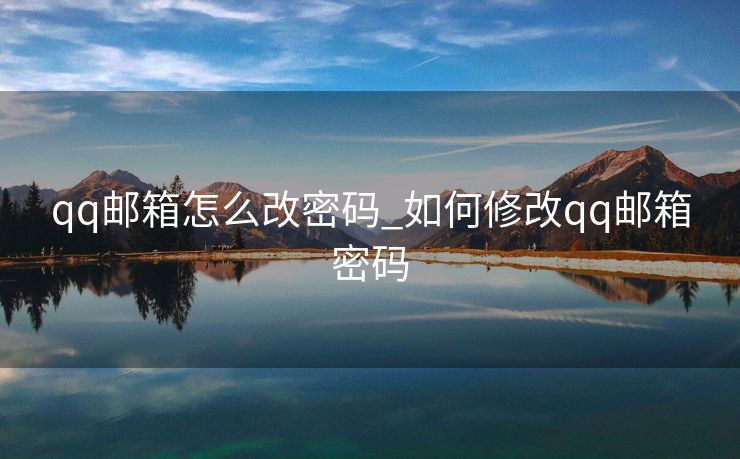 qq邮箱怎么改密码_如何修改qq邮箱密码